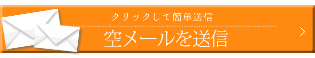 空メール送信