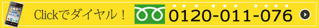 Call: 0120-011-076