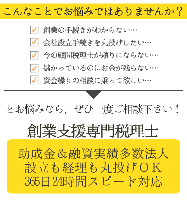 ￼　創業の手続きがわからない…
￼　会社設立手続きを丸投げしたい…
￼　今の顧問税理士が頼りにならない…
￼　儲かっているのにお金が残らない…
￼　資金繰りの相談に乗って欲しい…

とお悩みなら、ぜひ一度ご相談下さい！