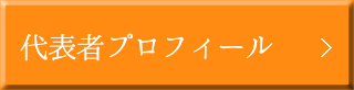 代表者プロフィール