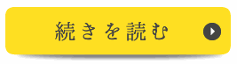 続きを見る　代表者プロフィール